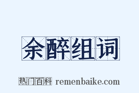 余醉组词是什么意思的图片